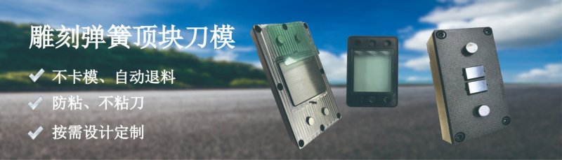 预压顶块刀模