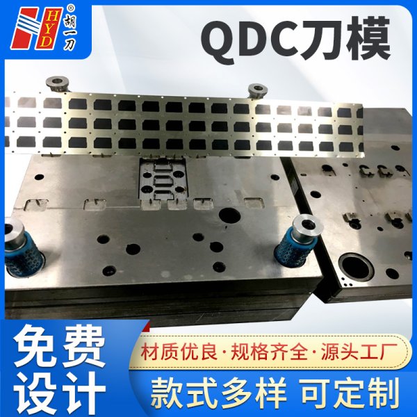 QDC 五金套冲模